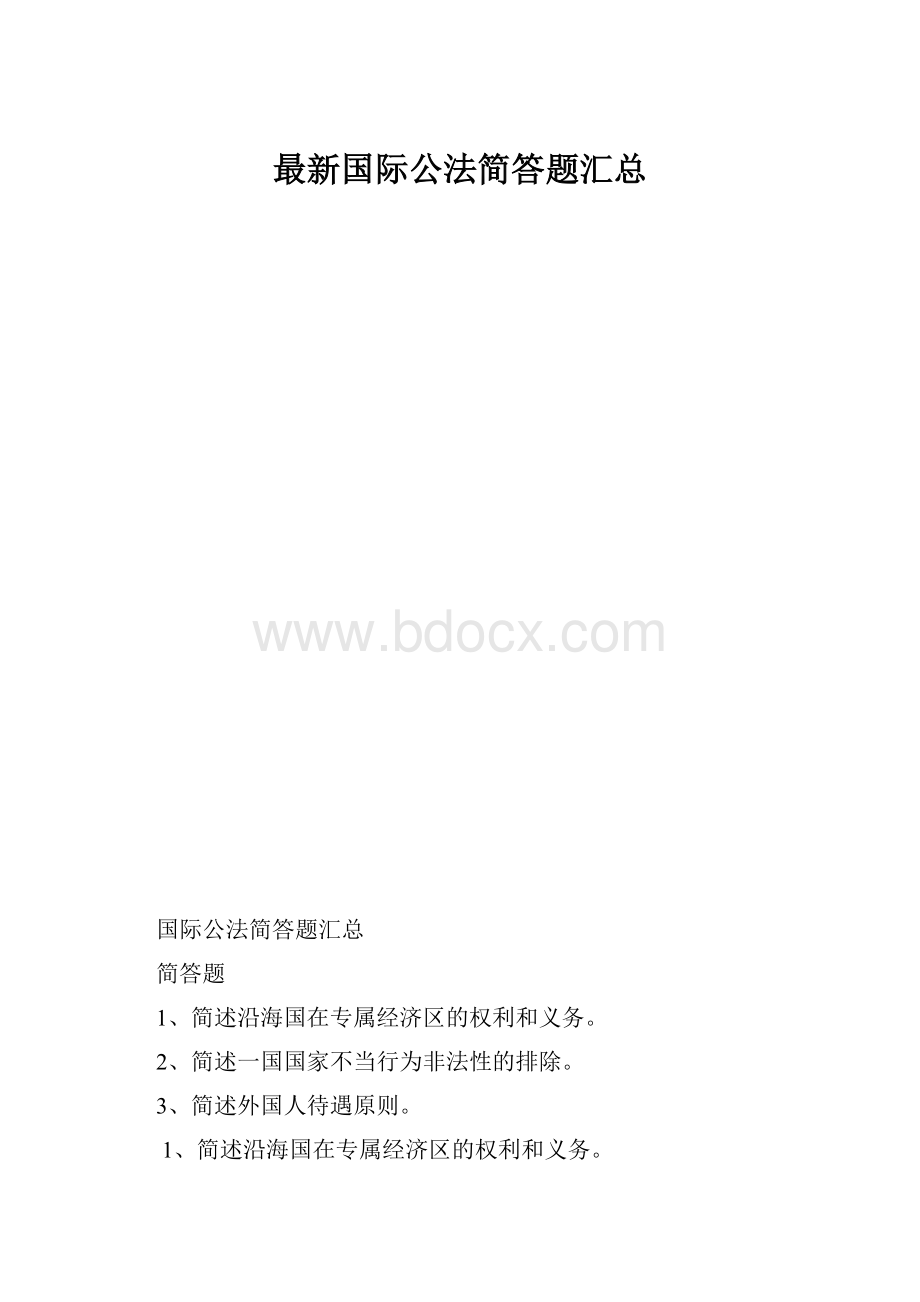 最新国际公法简答题汇总.docx