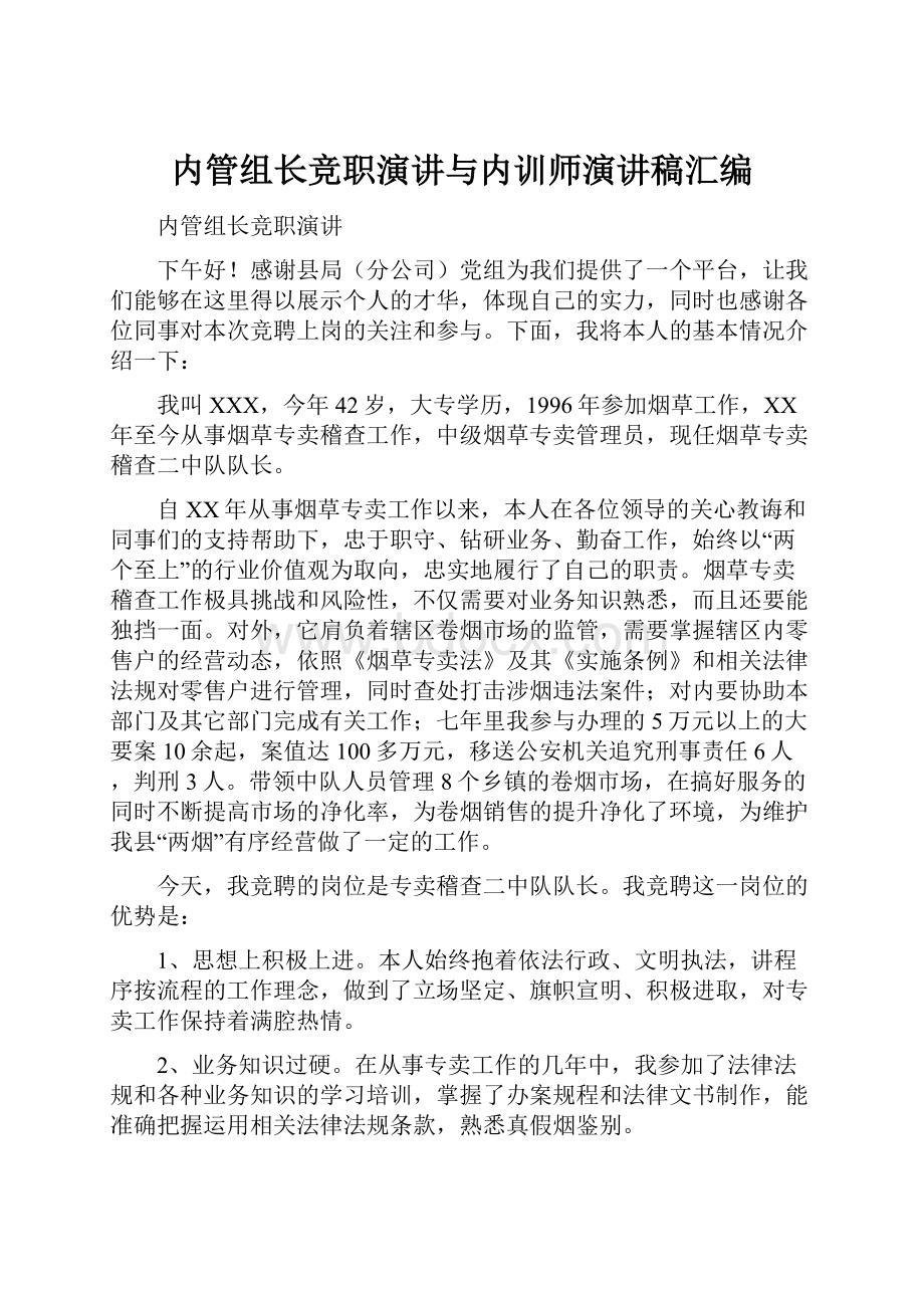 内管组长竞职演讲与内训师演讲稿汇编.docx