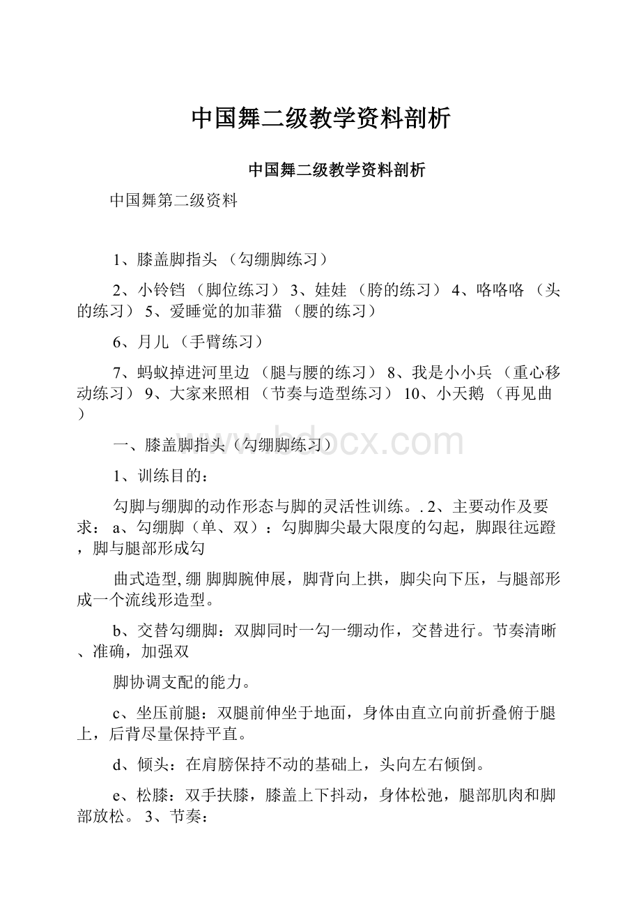 中国舞二级教学资料剖析.docx