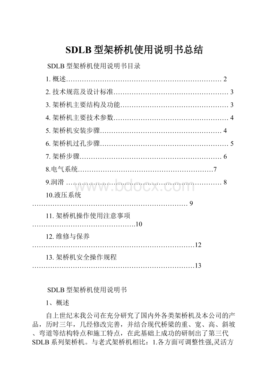 SDLB型架桥机使用说明书总结.docx