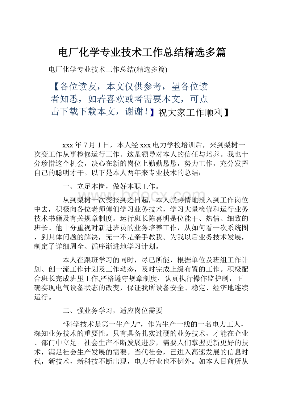 电厂化学专业技术工作总结精选多篇.docx