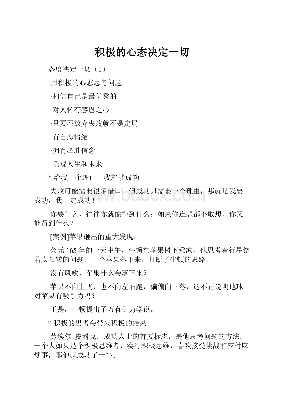 积极的心态决定一切.docx