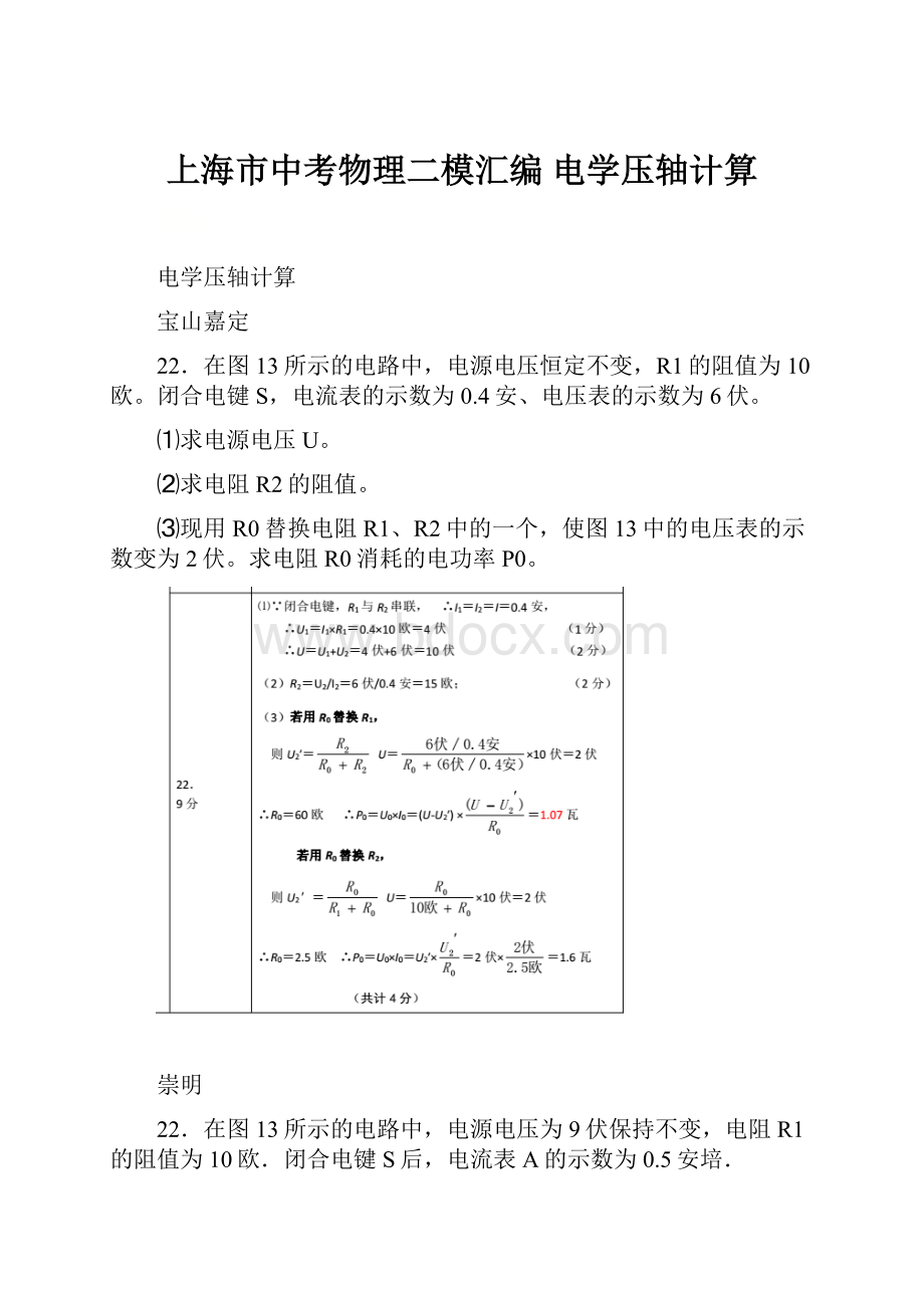 上海市中考物理二模汇编 电学压轴计算.docx