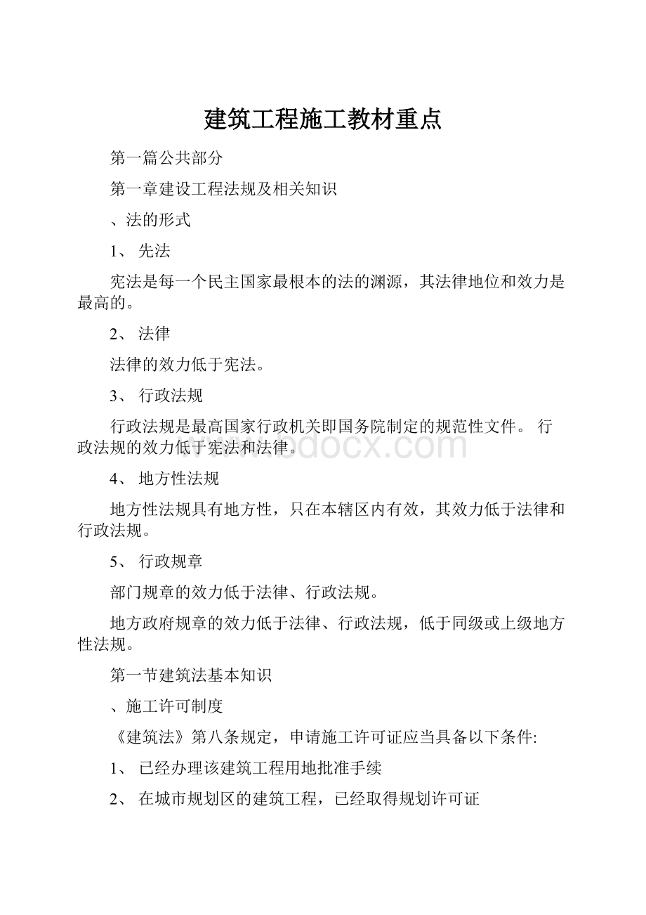 建筑工程施工教材重点.docx