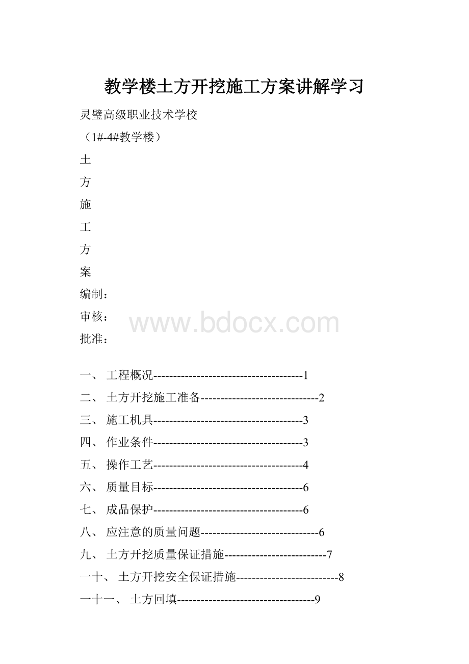 教学楼土方开挖施工方案讲解学习.docx