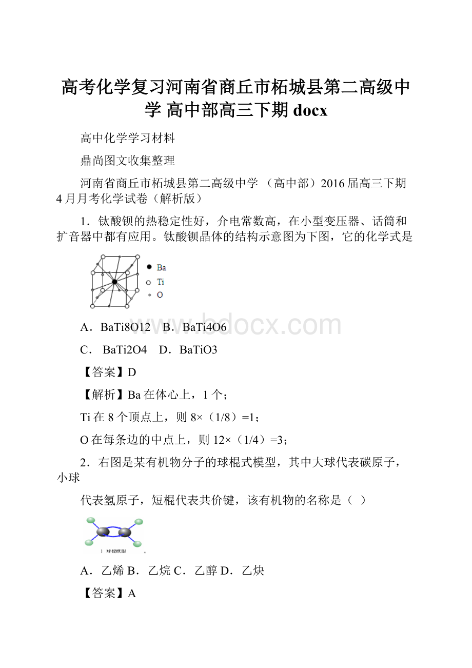 高考化学复习河南省商丘市柘城县第二高级中学 高中部高三下期docx.docx