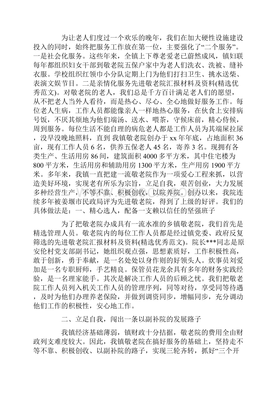 先进敬老院汇报材料及资料精选优秀范文.docx_第3页