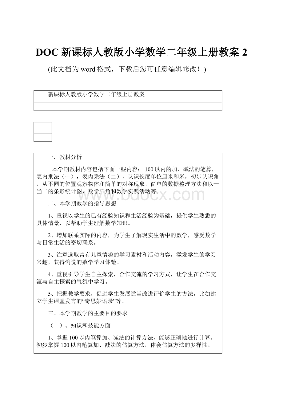 DOC新课标人教版小学数学二年级上册教案2.docx