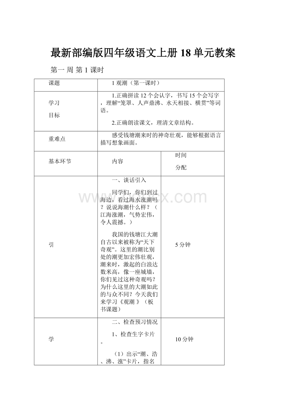 最新部编版四年级语文上册18单元教案.docx