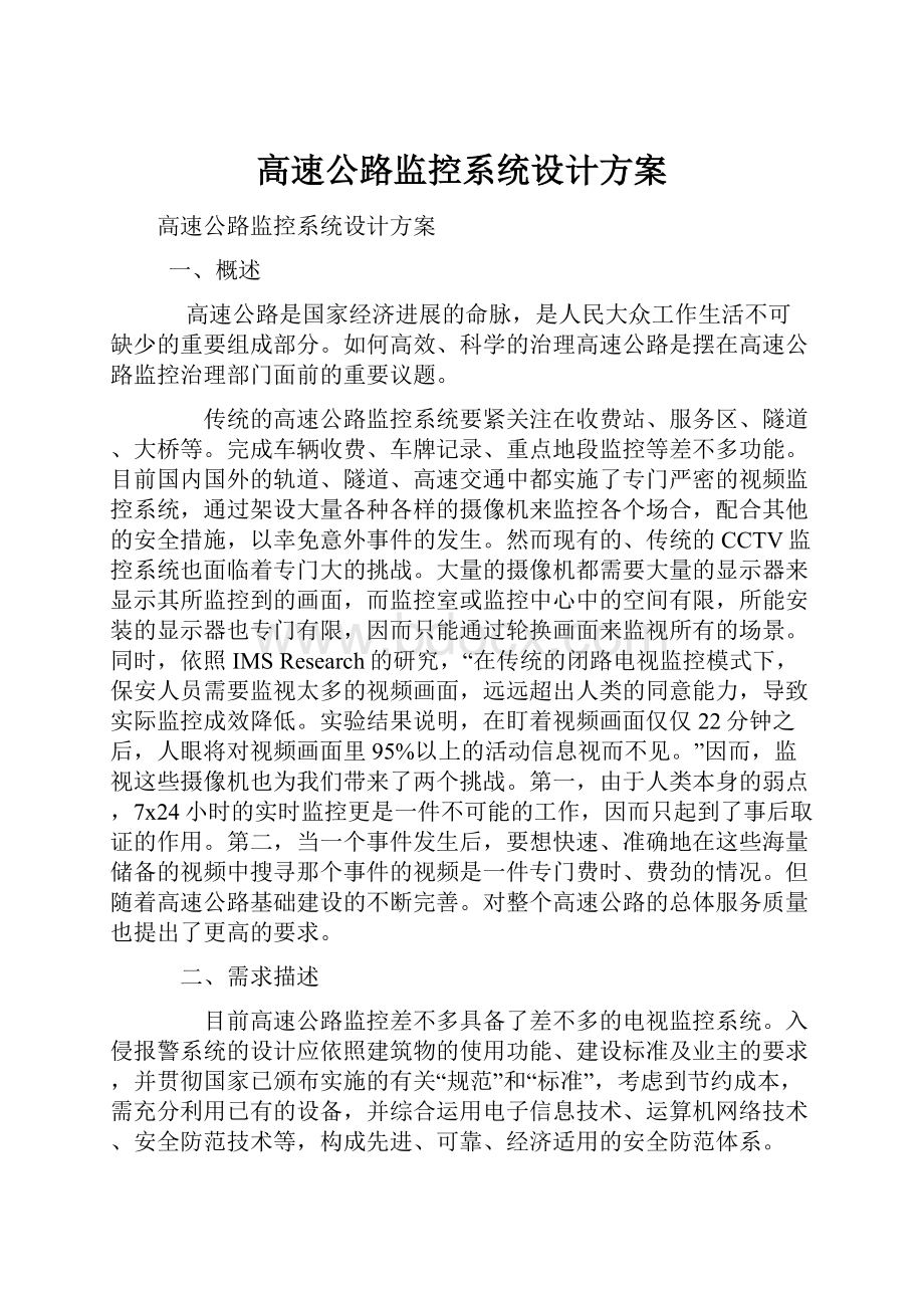 高速公路监控系统设计方案.docx