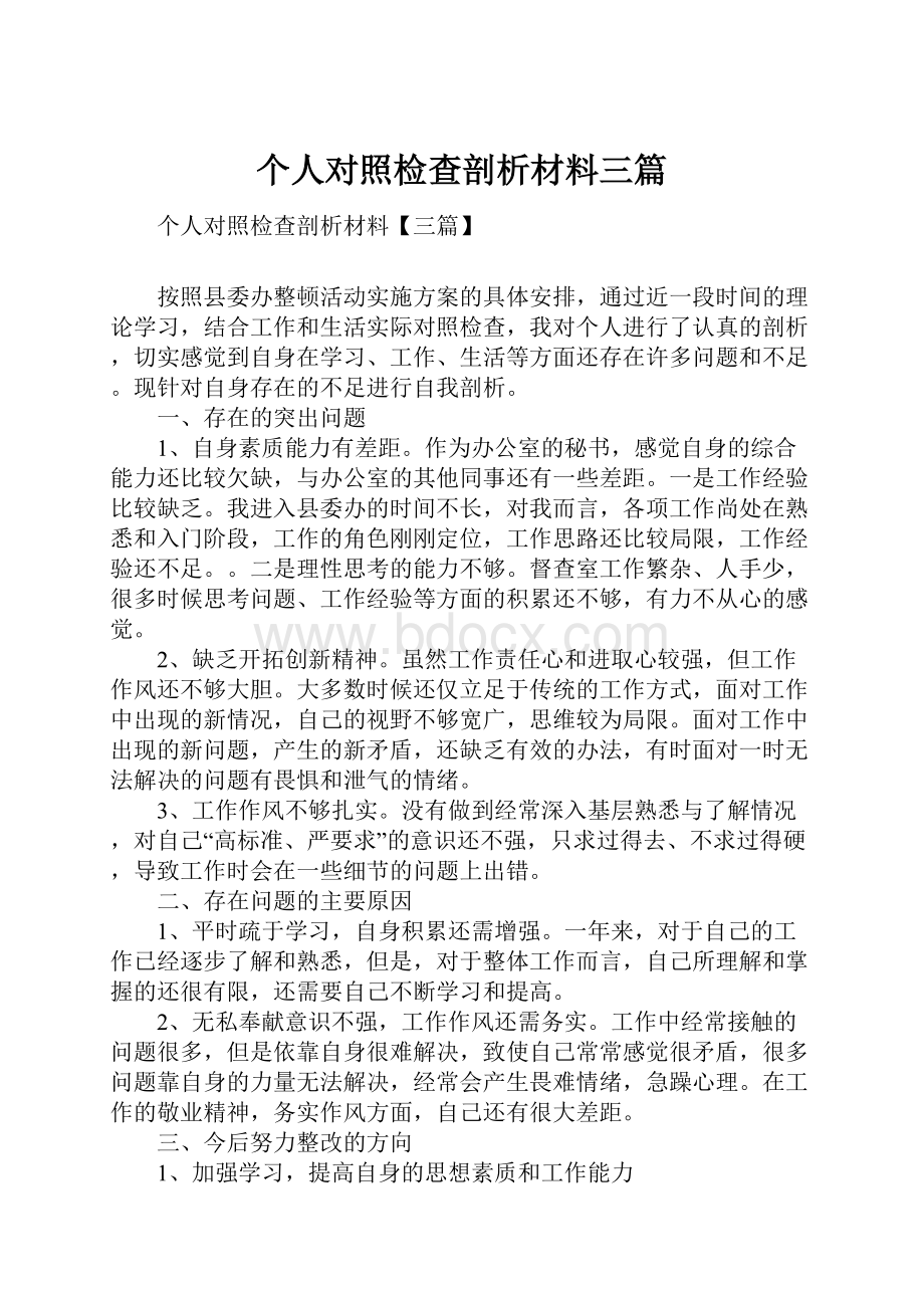 个人对照检查剖析材料三篇.docx_第1页