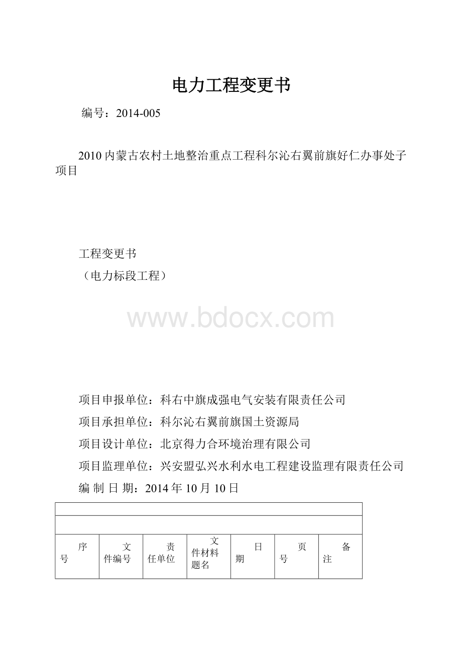 电力工程变更书.docx