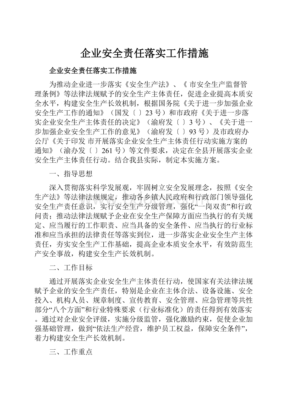 企业安全责任落实工作措施.docx