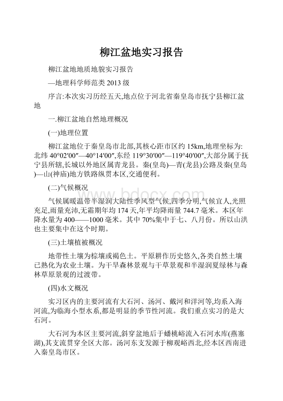 柳江盆地实习报告.docx_第1页