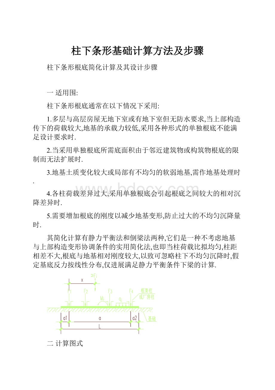 柱下条形基础计算方法及步骤.docx_第1页