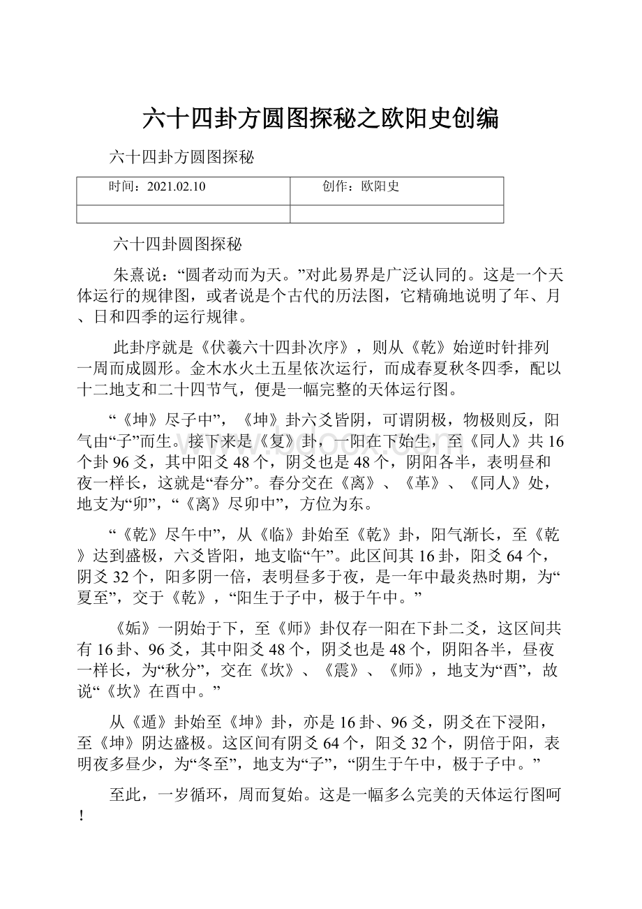 六十四卦方圆图探秘之欧阳史创编.docx_第1页