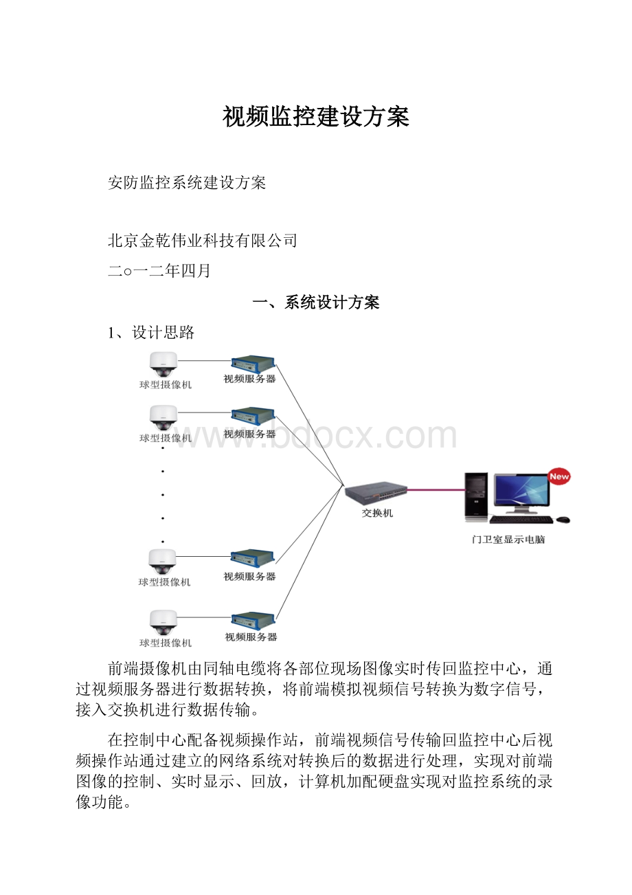 视频监控建设方案.docx