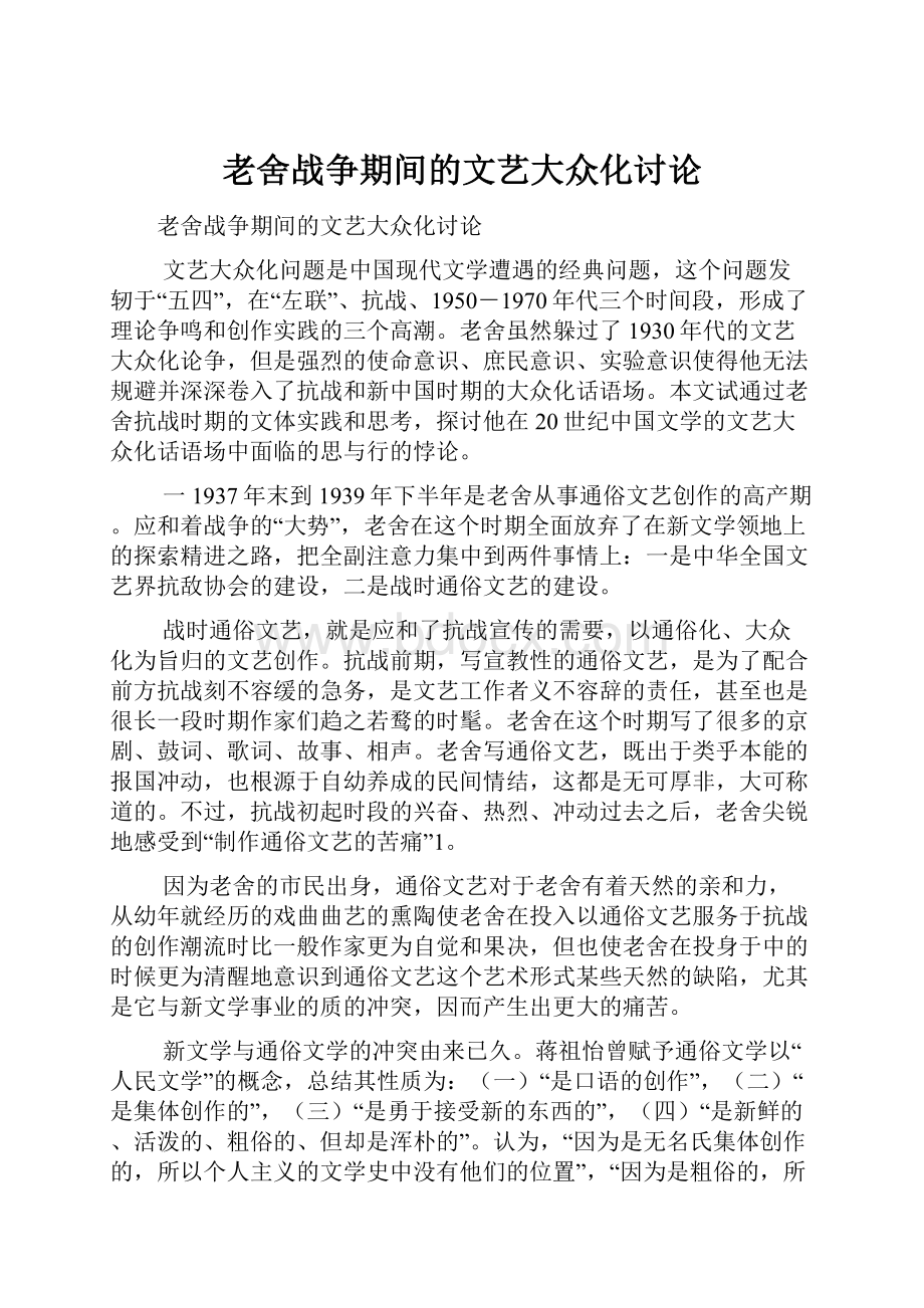 老舍战争期间的文艺大众化讨论.docx