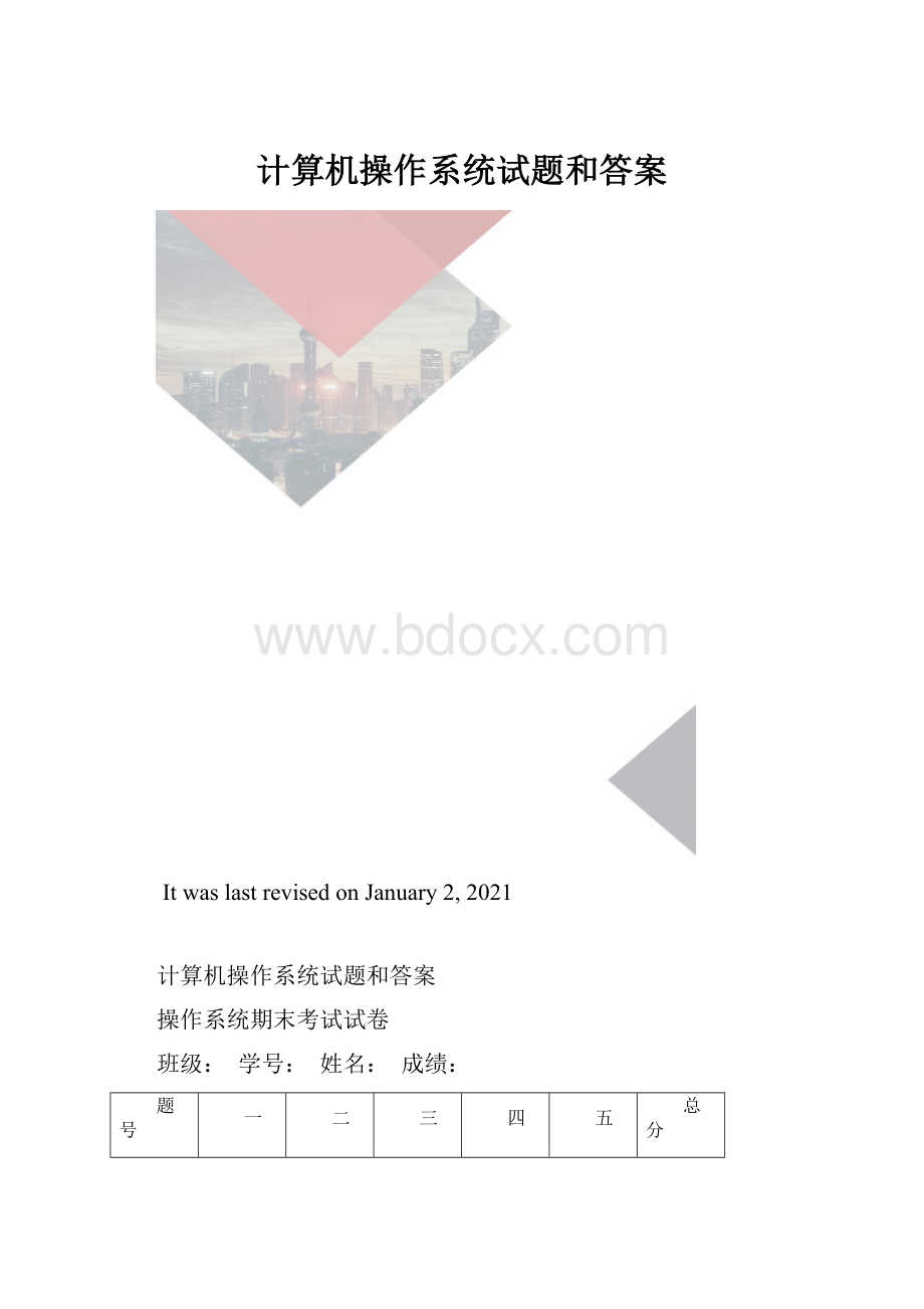 计算机操作系统试题和答案.docx_第1页