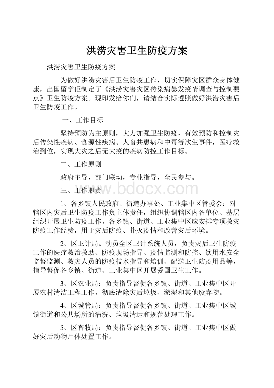 洪涝灾害卫生防疫方案.docx