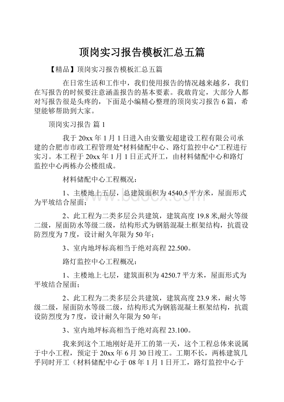 顶岗实习报告模板汇总五篇.docx_第1页