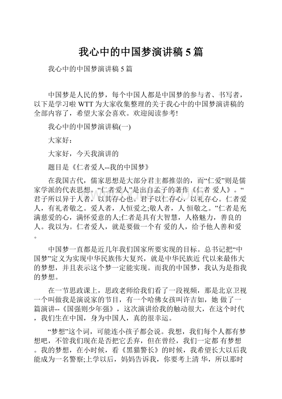 我心中的中国梦演讲稿5篇.docx