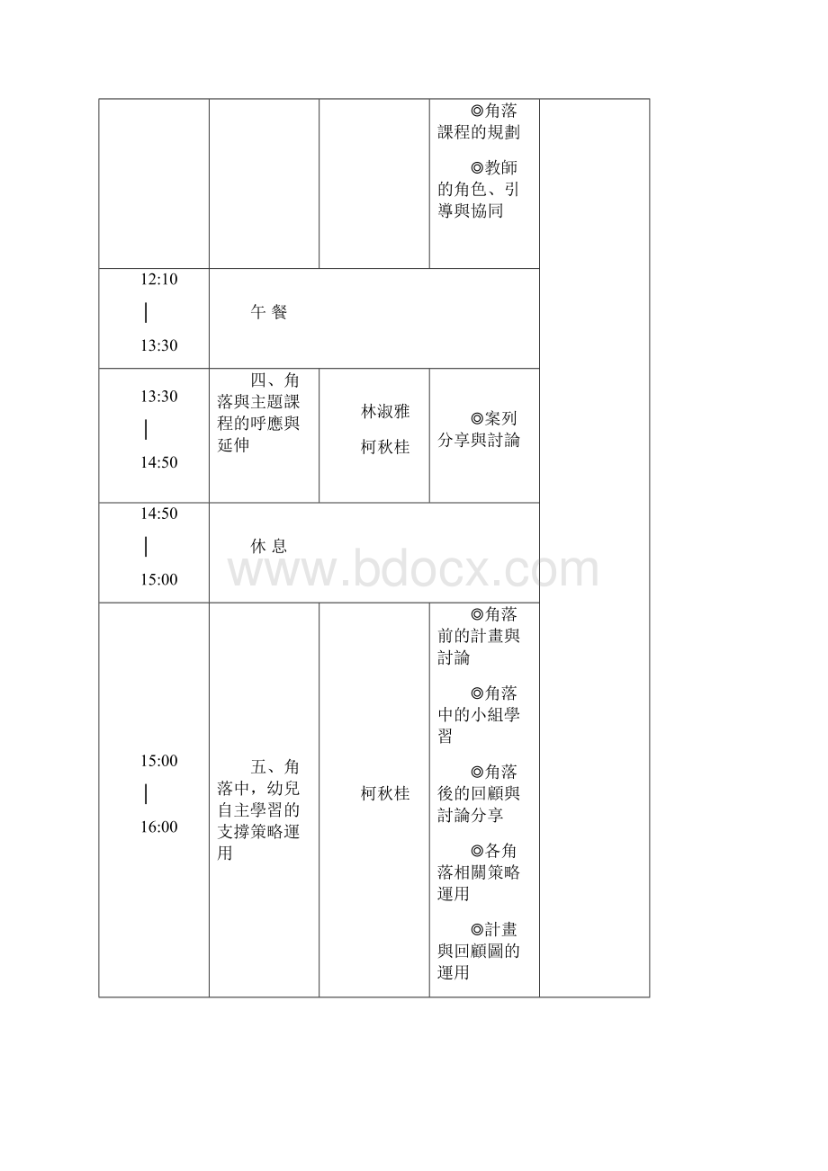 角落教学的规划与运作研习课程表.docx_第2页