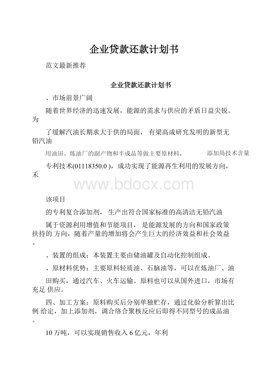 企业贷款还款计划书.docx