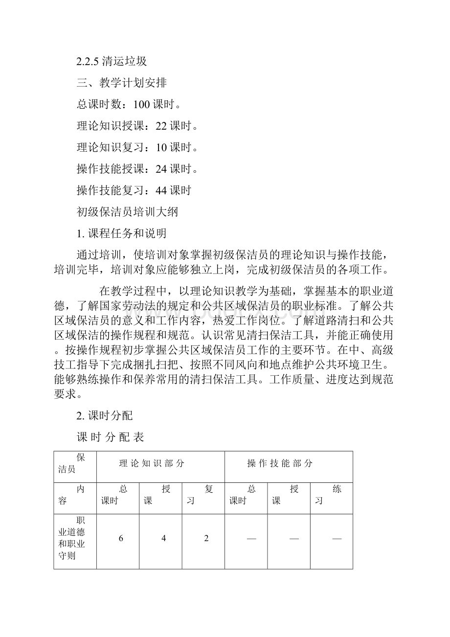 保洁员培训计划大纲.docx_第3页