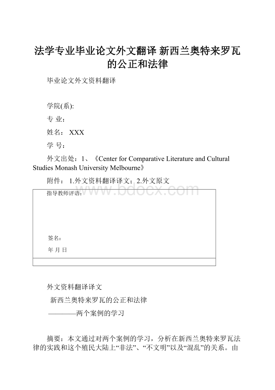 法学专业毕业论文外文翻译 新西兰奥特来罗瓦的公正和法律.docx