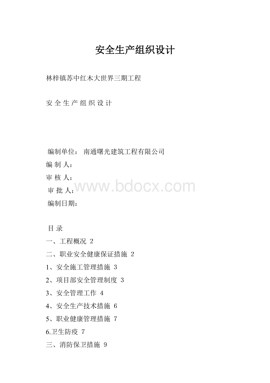 安全生产组织设计.docx