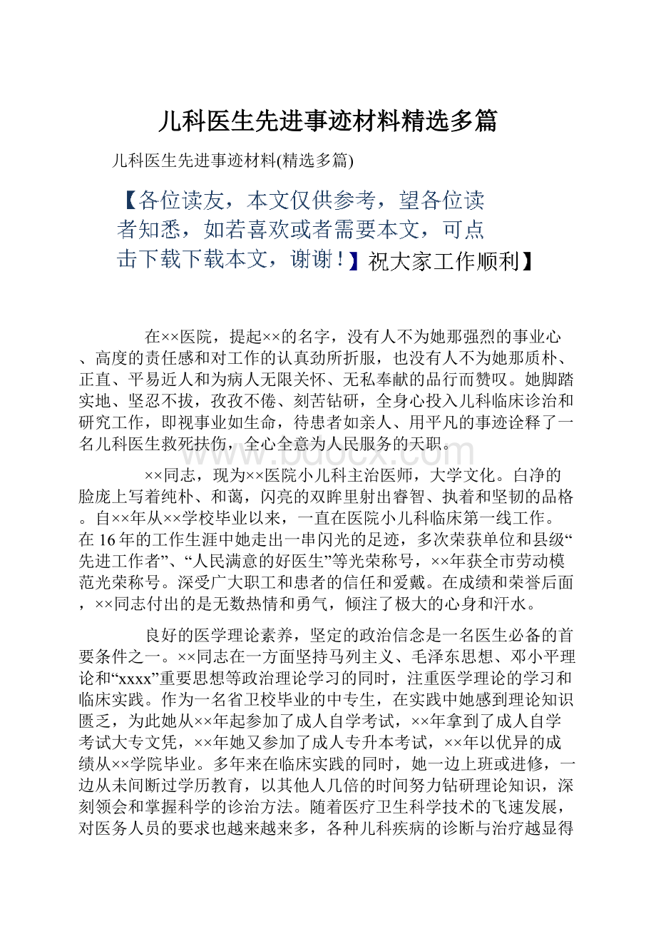 儿科医生先进事迹材料精选多篇.docx