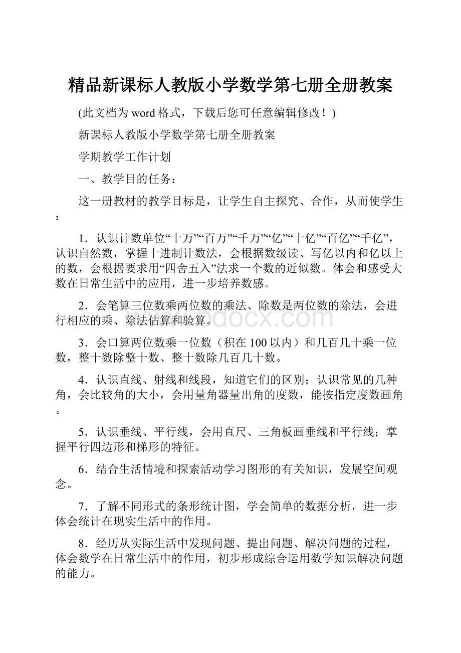 精品新课标人教版小学数学第七册全册教案.docx_第1页