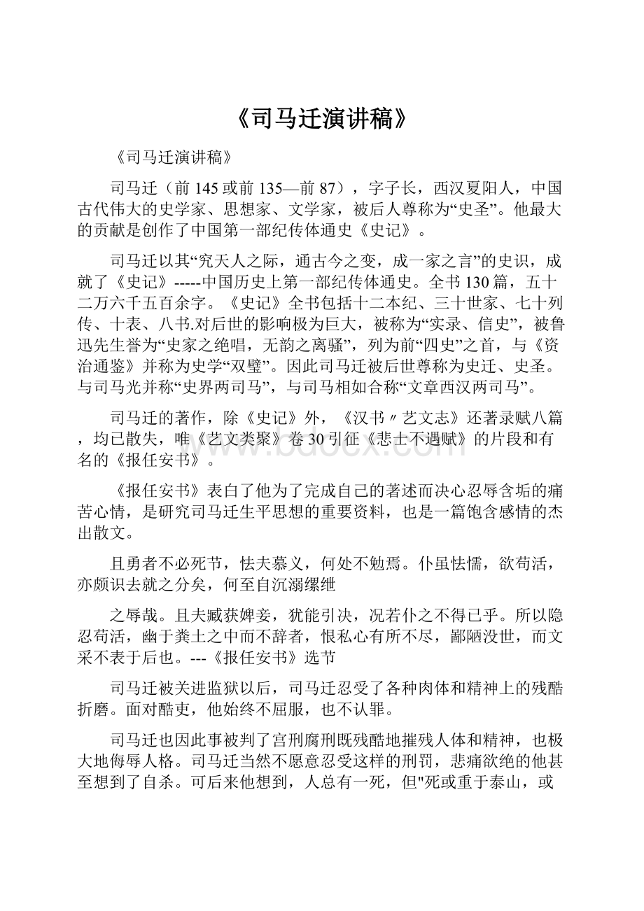 《司马迁演讲稿》.docx_第1页