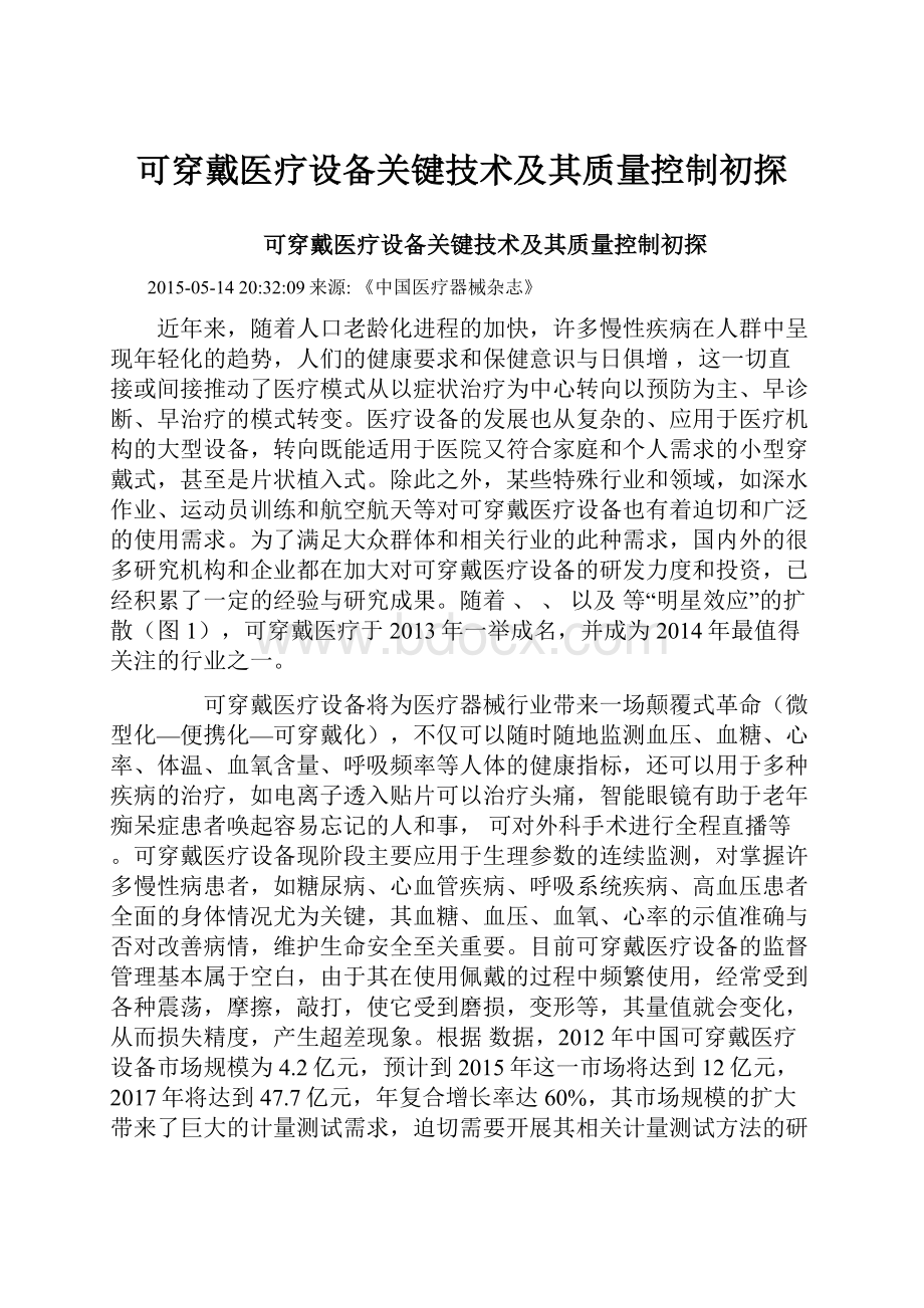 可穿戴医疗设备关键技术及其质量控制初探.docx