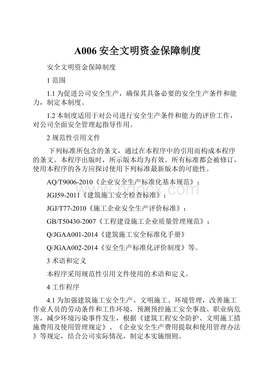 A006安全文明资金保障制度.docx_第1页