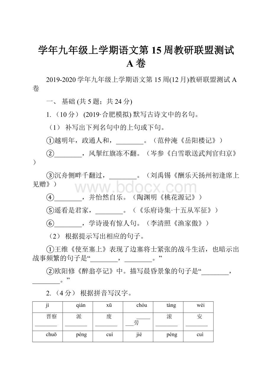 学年九年级上学期语文第15周教研联盟测试 A卷.docx