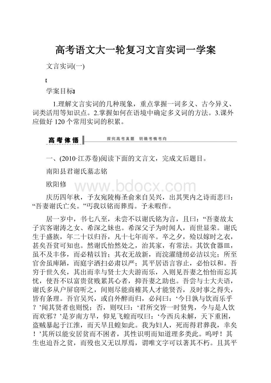 高考语文大一轮复习文言实词一学案.docx