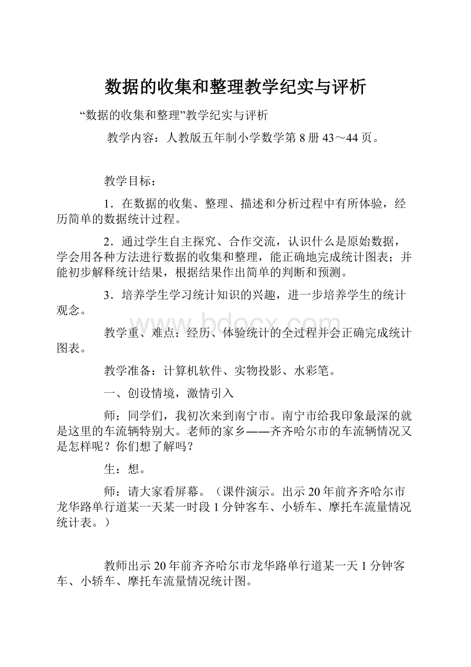 数据的收集和整理教学纪实与评析.docx_第1页