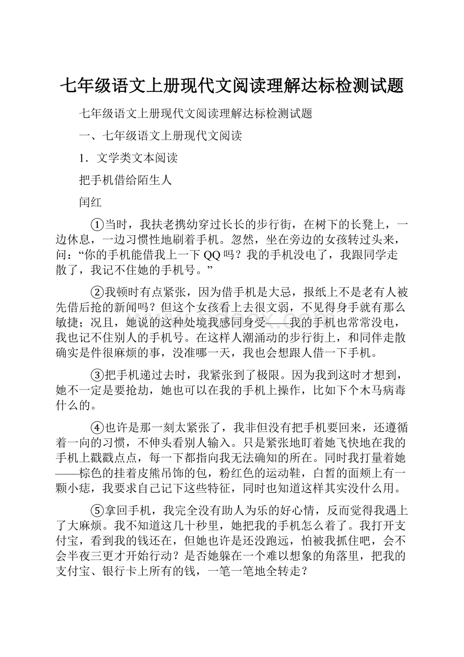 七年级语文上册现代文阅读理解达标检测试题.docx