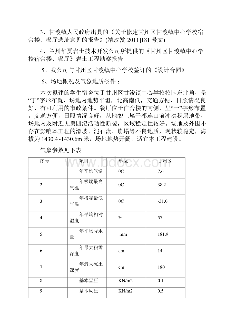 中学宿舍楼初设.docx_第2页