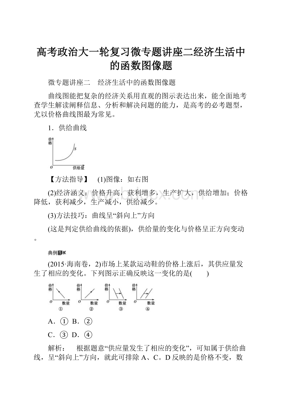 高考政治大一轮复习微专题讲座二经济生活中的函数图像题.docx