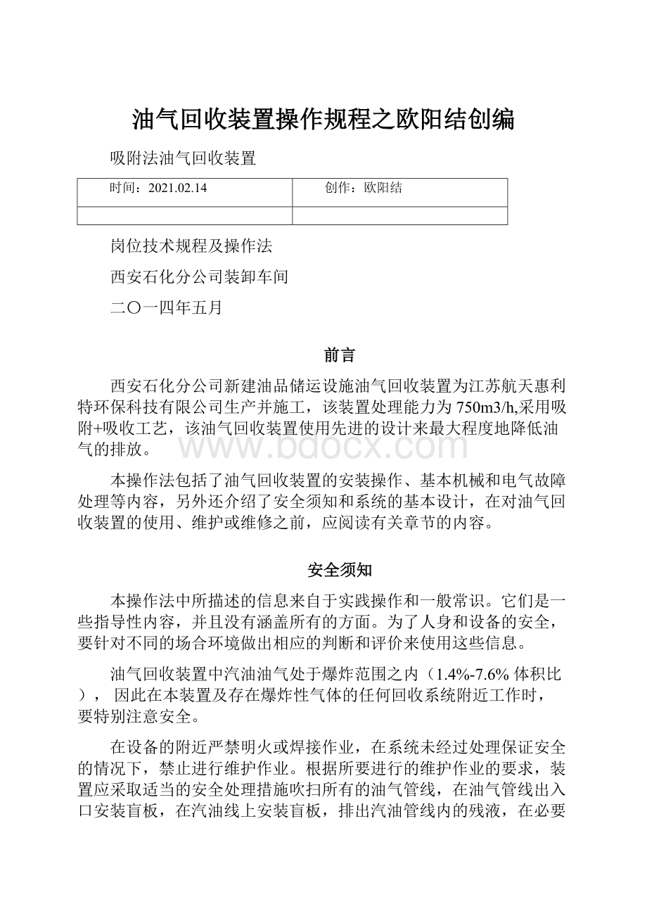 油气回收装置操作规程之欧阳结创编.docx