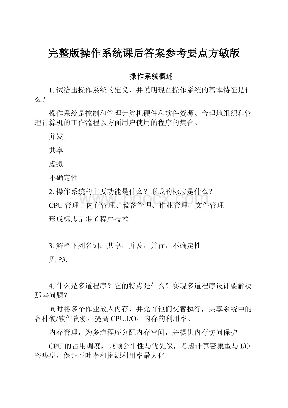 完整版操作系统课后答案参考要点方敏版.docx