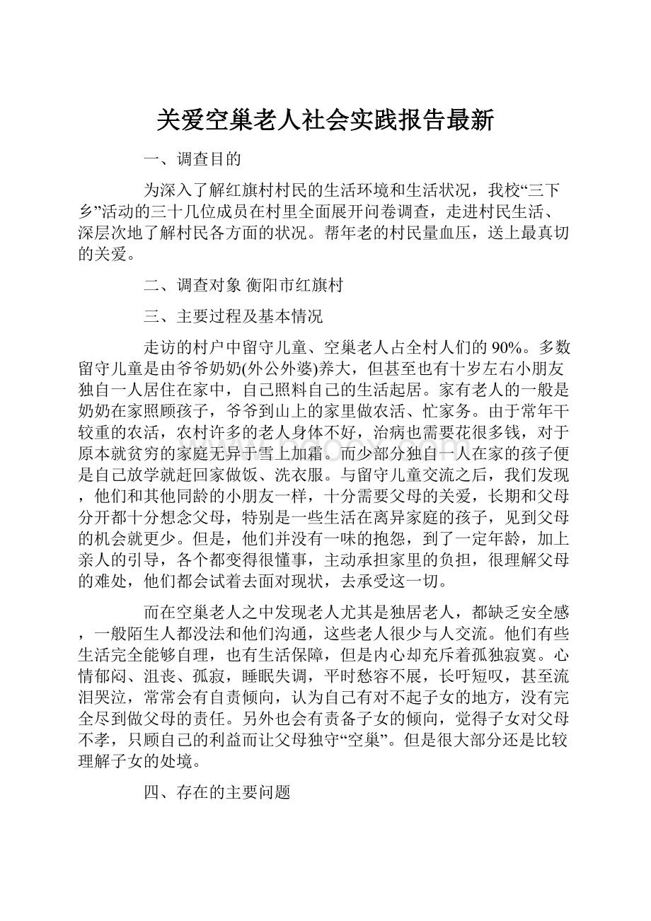 关爱空巢老人社会实践报告最新.docx