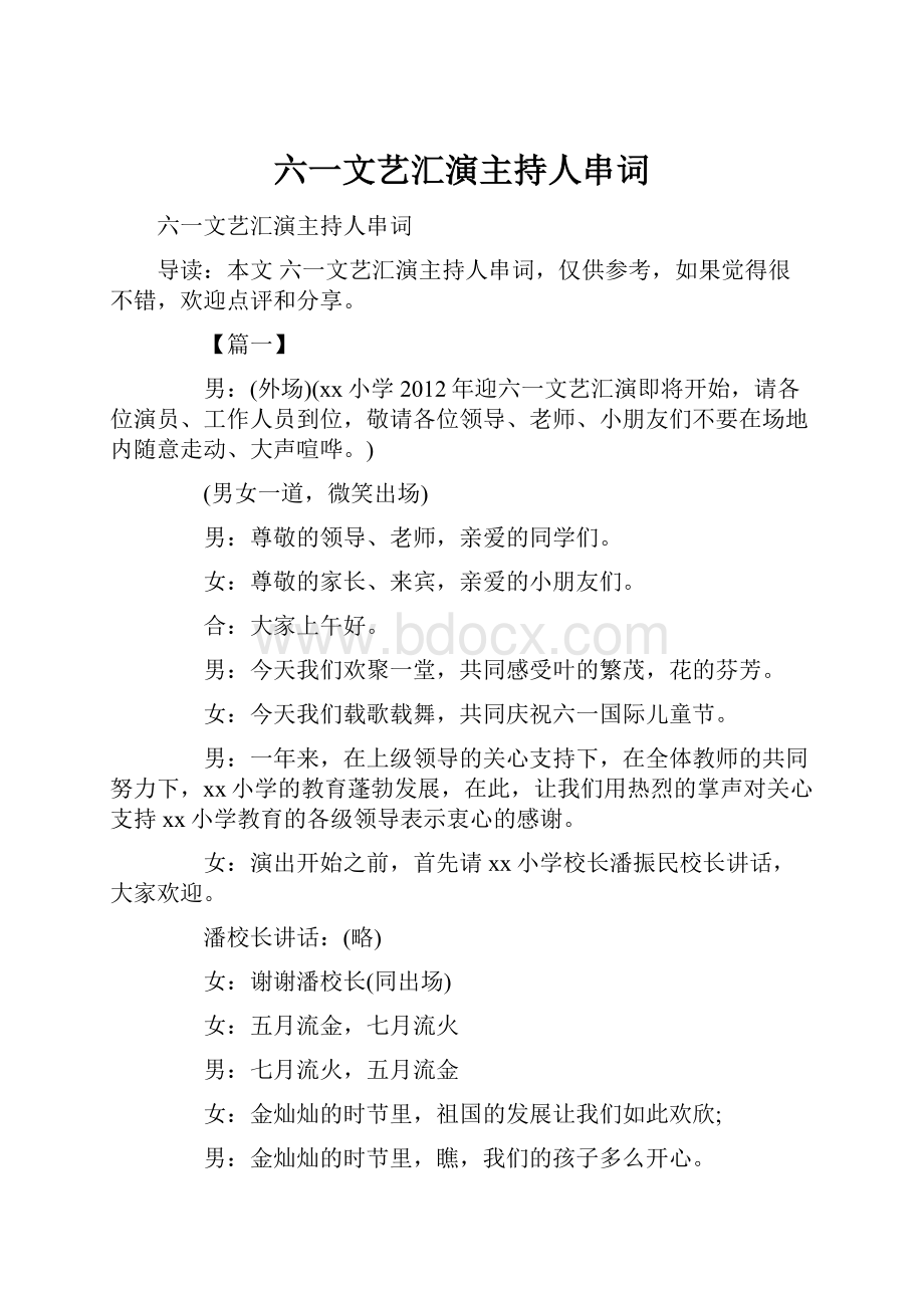 六一文艺汇演主持人串词.docx_第1页