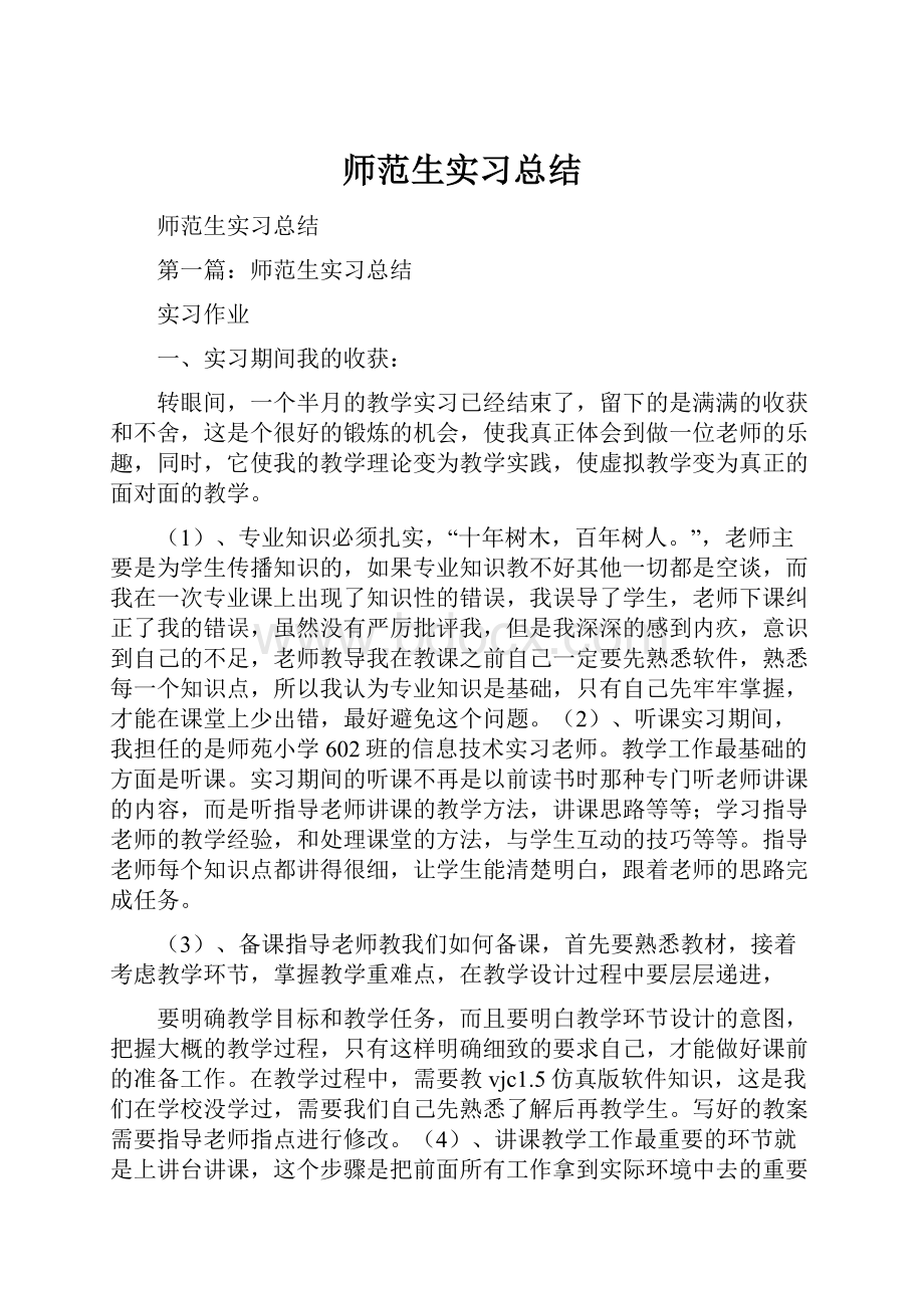 师范生实习总结.docx_第1页