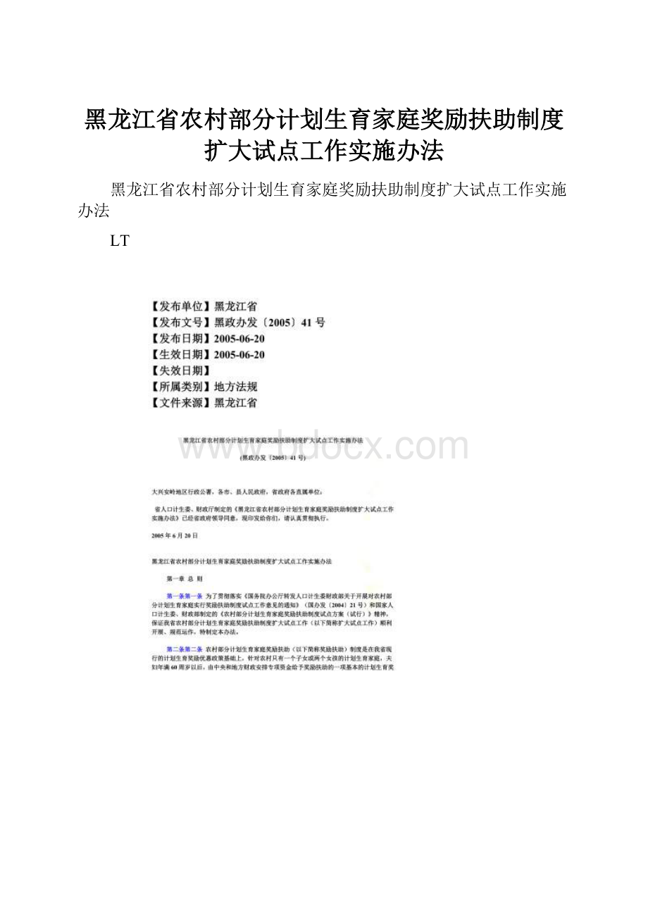 黑龙江省农村部分计划生育家庭奖励扶助制度扩大试点工作实施办法.docx