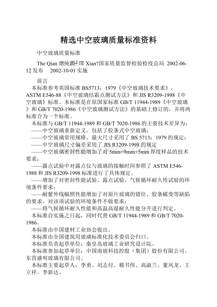 精选中空玻璃质量标准资料.docx