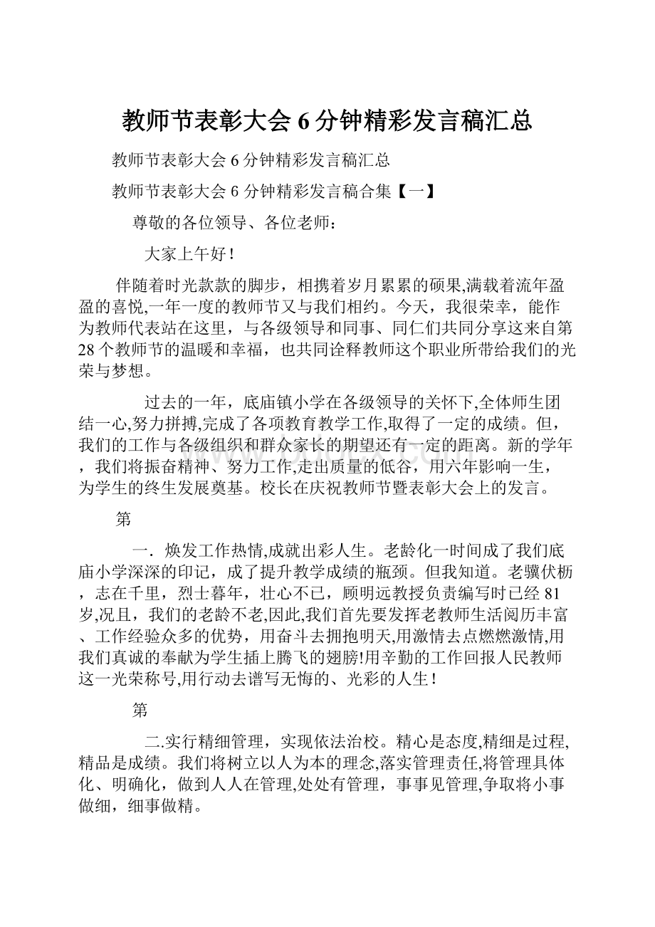 教师节表彰大会6分钟精彩发言稿汇总.docx